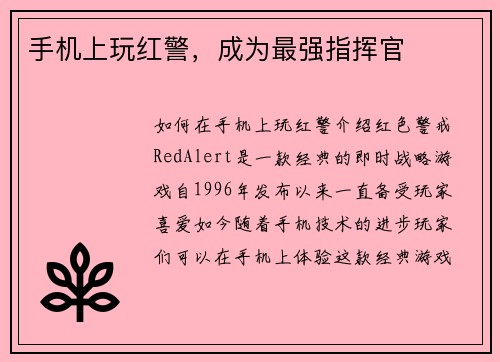 手机上玩红警，成为最强指挥官