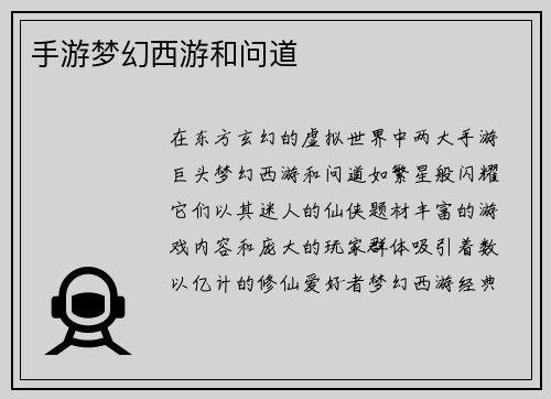 手游梦幻西游和问道