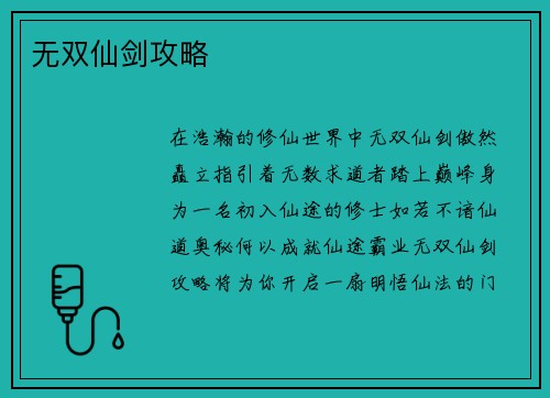 无双仙剑攻略